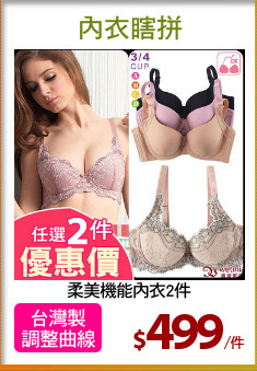 柔美機能內衣2件