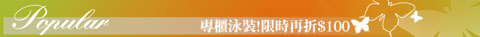 專櫃泳裝!限時再折$100