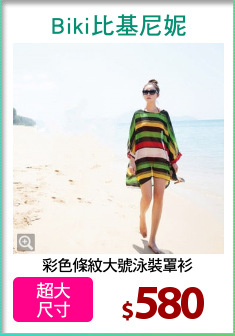 彩色條紋大號泳裝罩衫