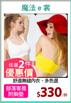 舒適無縫內衣‧多色選
