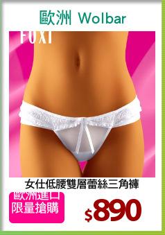 女仕低腰雙層蕾絲三角褲
