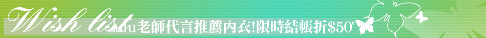 Lulu老師代言推薦內衣!限時結帳折$50'
