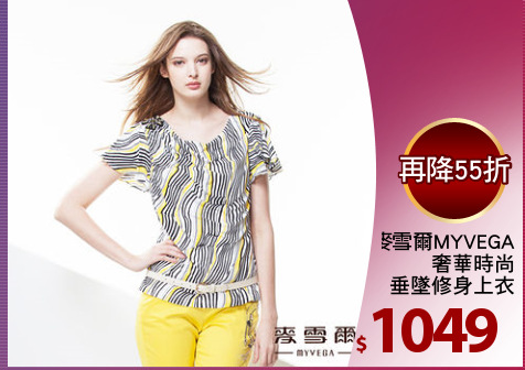 麥雪爾MYVEGA
奢華時尚
垂墜修身上衣