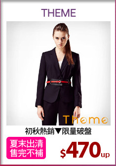 初秋熱銷▼限量破盤