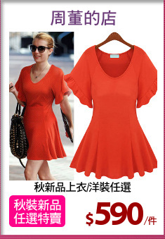 秋新品上衣/洋裝任選