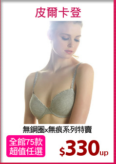無鋼圈x無痕系列特賣