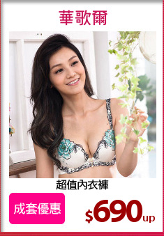 超值內衣褲