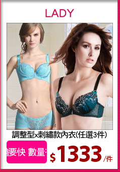 調整型x刺繡款內衣(任選3件)