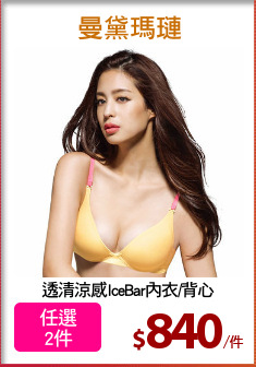 透清涼感IceBar內衣/背心