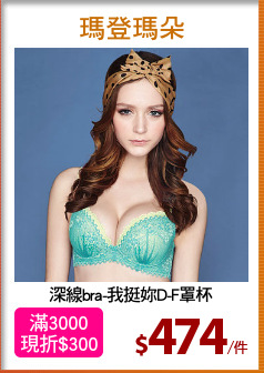 深線bra-我挺妳D-F罩杯