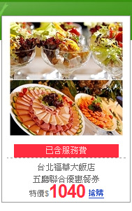 台北福華大飯店<br>五廳聯合優惠餐券
