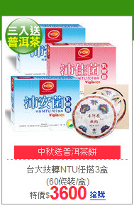 台大技轉NTU任搭3盒<br>(60條裝/盒)