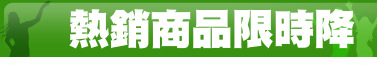 熱銷商品限時降
