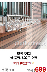 魔術空間<br>
伸縮五桿萬用掛架