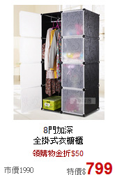 8門加深<br>
全掛式衣櫥櫃