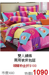 雙人鋪棉<br>
兩用被床包組