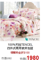 100%天絲TENCEL<br>
四件式兩用被床包組