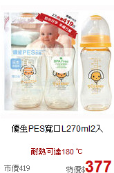 優生PES寬口L270ml2入
