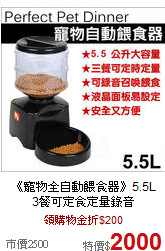 《寵物全自動餵食器》5.5L<br>
3餐可定食定量錄音