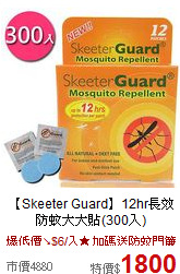 【Skeeter Guard】12hr長效防蚊大大貼(300入)