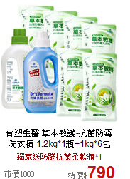 台塑生醫 草本敏護-抗菌防霉洗衣精
1.2kg*1瓶+1kg*6包