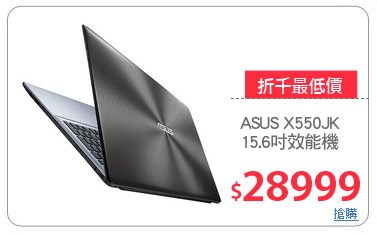 ASUS X550JK
15.6吋效能機