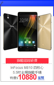 InFocus M810 四核心<br>
5.5吋全頻旗艦手機