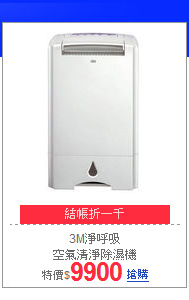3M淨呼吸<br>空氣清淨除濕機