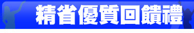 精省優質回饋禮