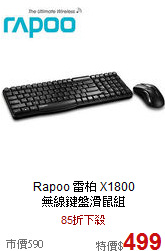 Rapoo 雷柏 X1800 <br>
無線鍵盤滑鼠組