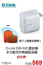 D-Link DIR-505 雲旅機<br>
多功能迷你無線路由器