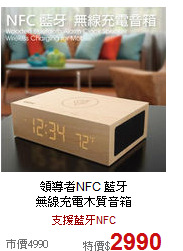 領導者NFC 藍牙<br>
無線充電木質音箱