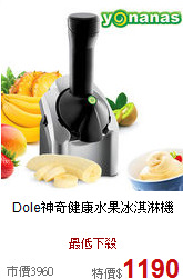 Dole神奇健康水果冰淇淋機