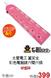 太星電工 蓋安全<br>
彩色電腦線六開六插