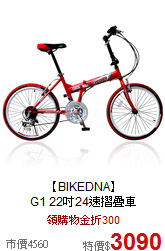 【BIKEDNA】<br>
G1 22吋24速摺疊車