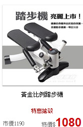 黃金比例踏步機