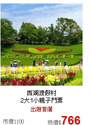 西湖渡假村<br>2大1小親子門票