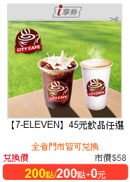 【7-ELEVEN】45元飲品任選