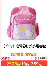 【Kitty】護脊㊣軟殼多層書包