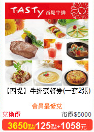 【西堤】牛排套餐券(一套2張)