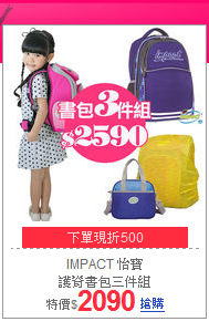 IMPACT 怡寶<br>
護脊書包三件組