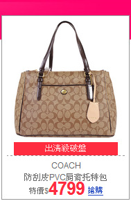 COACH<br>
防刮皮PVC肩背托特包