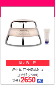 資生堂 百優精純乳霜<br>加大版(75ml)