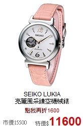 SEIKO LUKIA<br>
亮麗風采鏤空機械錶