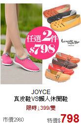 JOYCE<br>
真皮鞋VS懶人休閒鞋