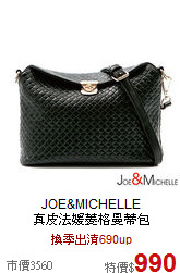 JOE&MICHELLE<br>
真皮法媛菱格曼蒂包