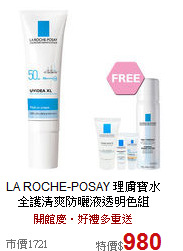 LA ROCHE-POSAY 理膚寶水 <br>
全護清爽防曬液透明色組