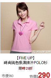 【FIVE UP】<br>
時尚純色吸濕排汗POLO衫