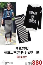 周董的店<br>
精選上衣/洋裝任選均一價