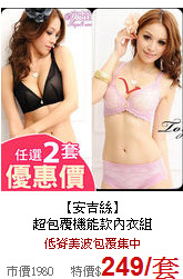 【安吉絲】<br>
超包覆機能款內衣組